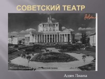 Советский театр
