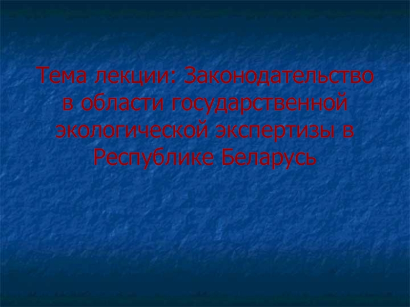  Законодательство в области государственной экологической экспертизы в Республике Беларусь