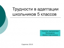 Трудности адаптации школьников 5 классов