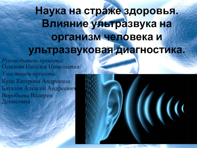 Презентация Наука на страже здоровья. Влияние ультразвука на организм человека и