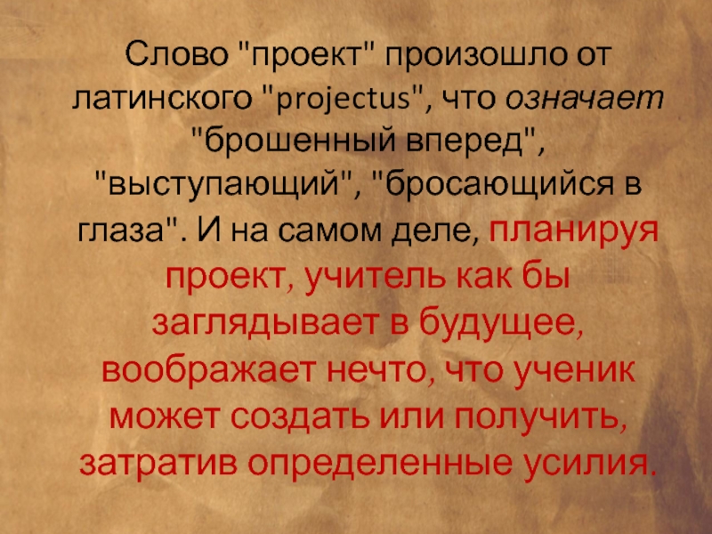 Проект от лат projectus брошенный вперед выступающий это