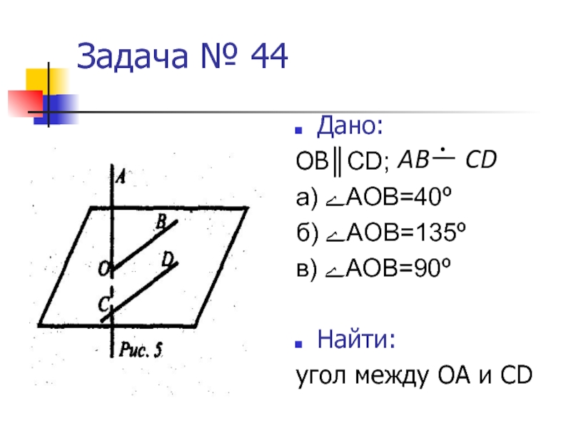 Теорема об углах с сонаправленными сторонами. Какой угол между ОА И вс. 44 Дано.