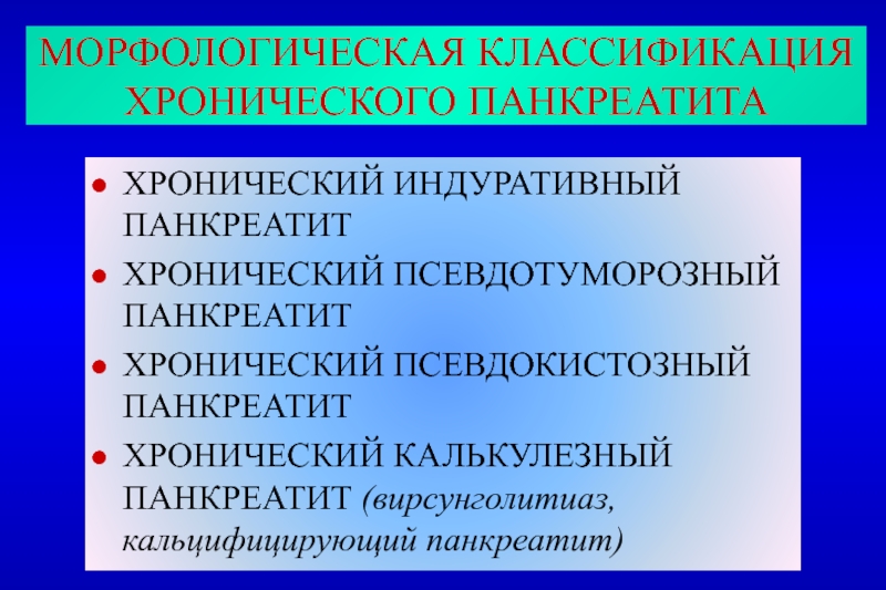 Хронический панкреатит. Рак поджелудочной железы