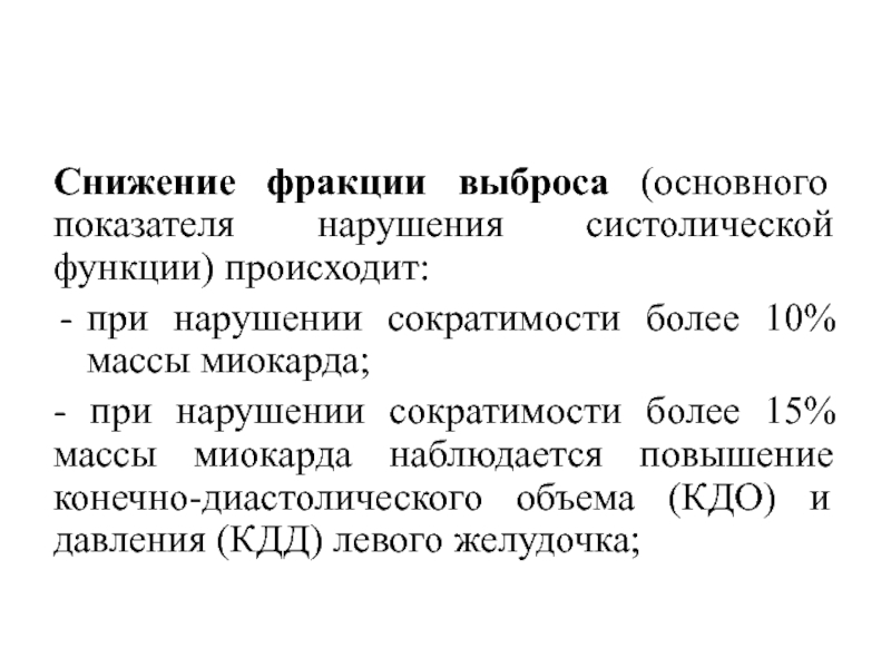 Фракция выброса сердца это. Уменьшение фракции выброса. Уменьшение сердечного выброса. Снижение фракции выброса левого желудочка. Степени снижения фракции выброса.