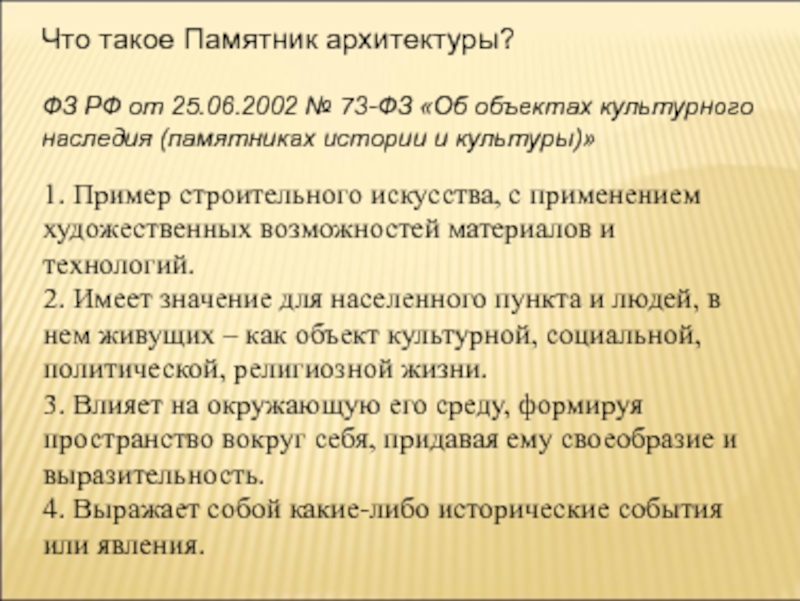 73 фз культурное наследие. ФЗ 73 от 25 06 2002. Для чего в населённых пунктах создают объекты культуры. Закон со 73-оз.