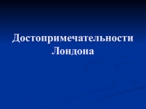 Достопримечательности Лондона