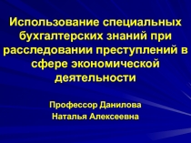 Использование специальных бухгалтерских знаний при расследовании преступлений в