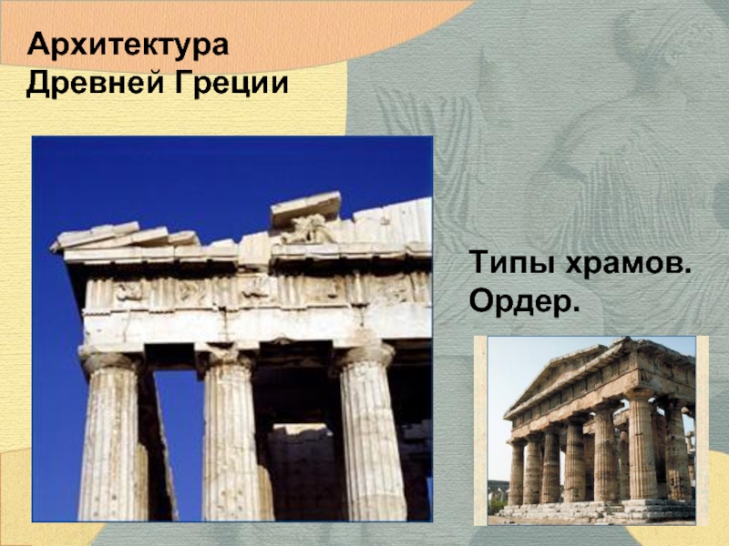 Архитектура Древней Греции Типы храмов Ордер