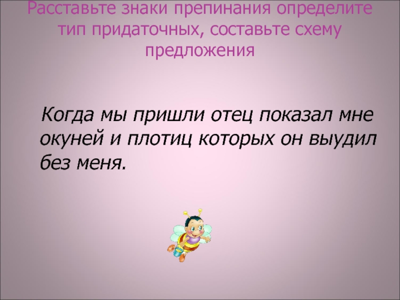 Расставьте знаки препинания определите тип придаточного составьте схему зрители не заметили