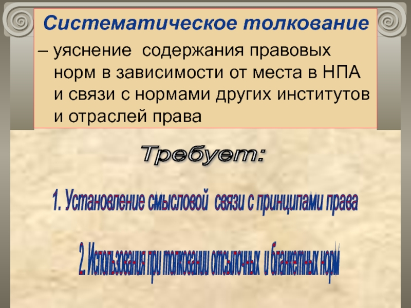 Юридическое толкование. Толкование-уяснение это. Систематическое толкование. Систематическое толкование норм. Систематическое толкование норм права.