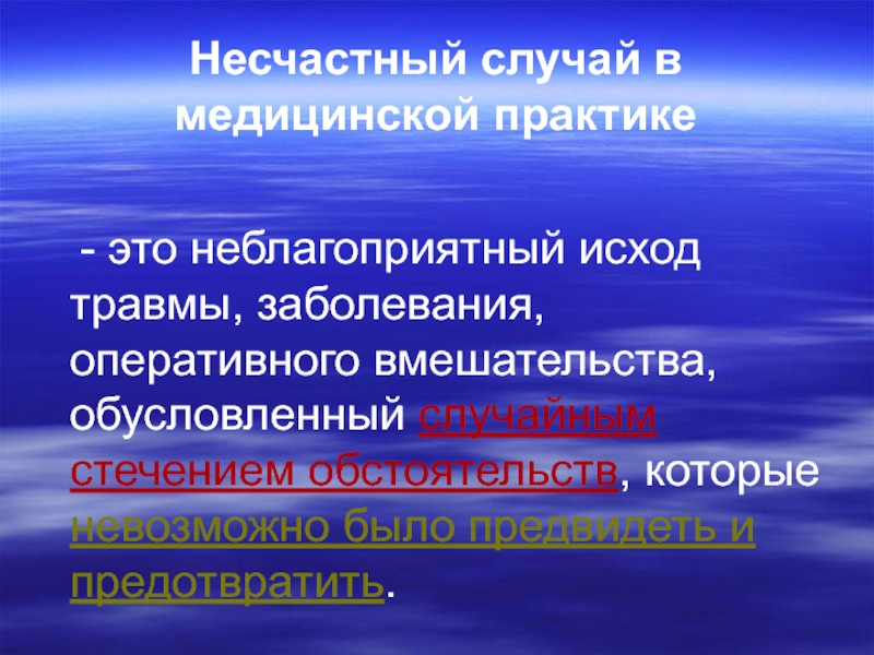 Исход несчастного случая. Несчастные случаи в медицинской практике.