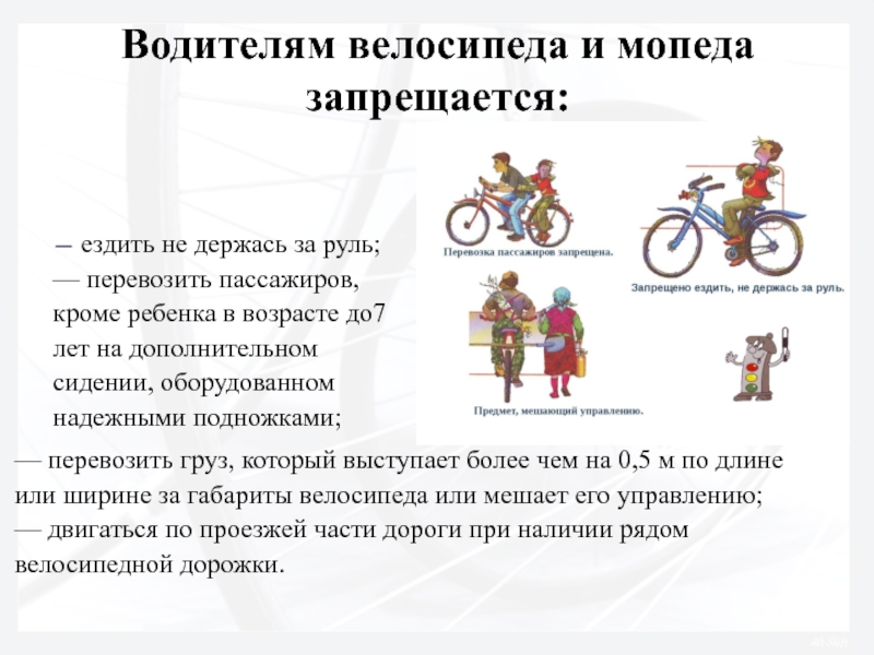 Водитель велосипеда обязан обж 8 класс