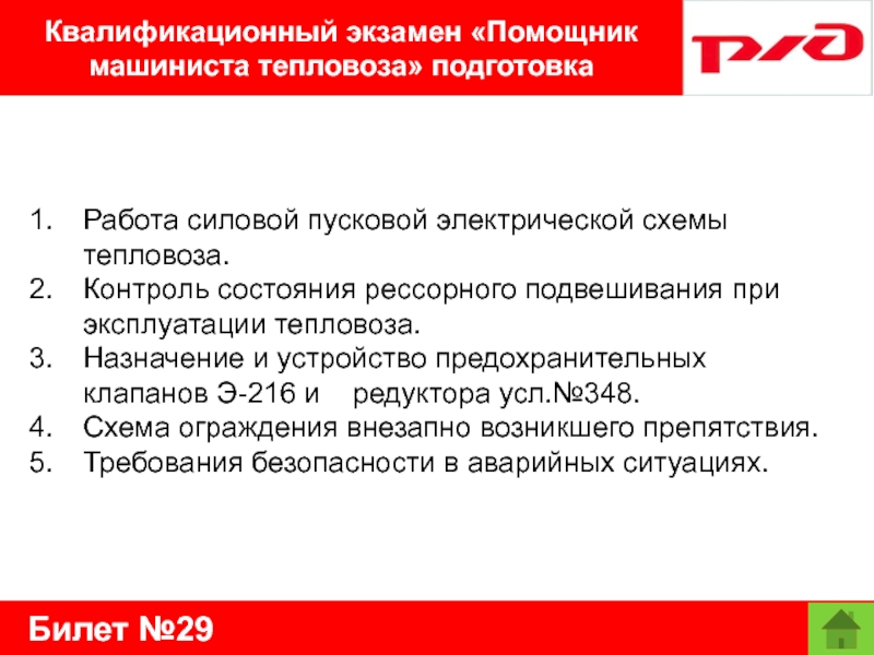 Билет №29Квалификационный экзамен «Помощник машиниста тепловоза» подготовкаРабота силовой пусковой электрической схемы тепловоза.Контроль состояния рессорного подвешивания при