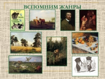 Образ русского человека. Женские образы в искусстве 5-7 класс