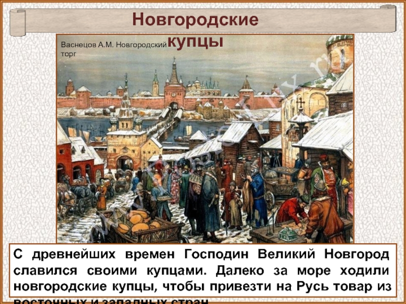 Новгородская республика презентация 6 класс фгос торкунов