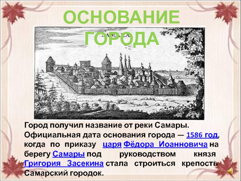 Сколько основан город москва. Самара основание города 1586 год. Крепость Самара 1586. 19 Мая 1586 года основан город Самара. Самарская крепость 1586 год.