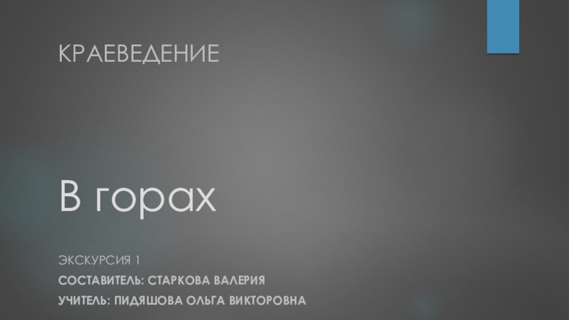 В горах к проекту Краеведение. Мой Пермский край, 6 класс