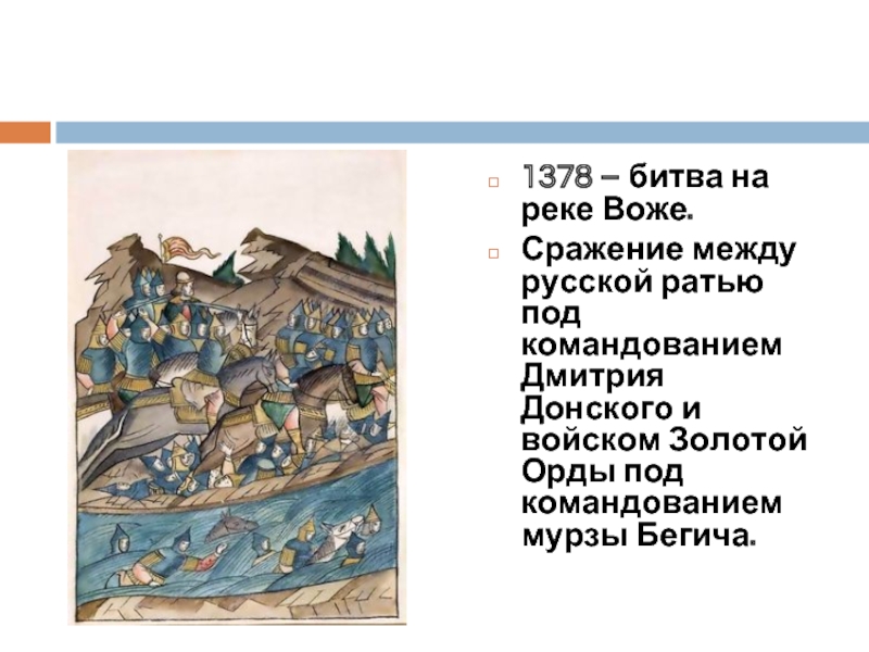 Полководец на реке. 1378 Битва на реке Воже. 1378 Бегич битва на реке Воже. Бегич битва на реке Воже.