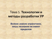 Тема 5. Технологии и методы разработки УР