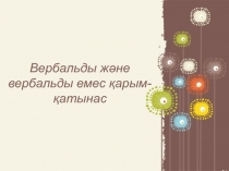 Вербальды және вербальды емес қарым-қатынас