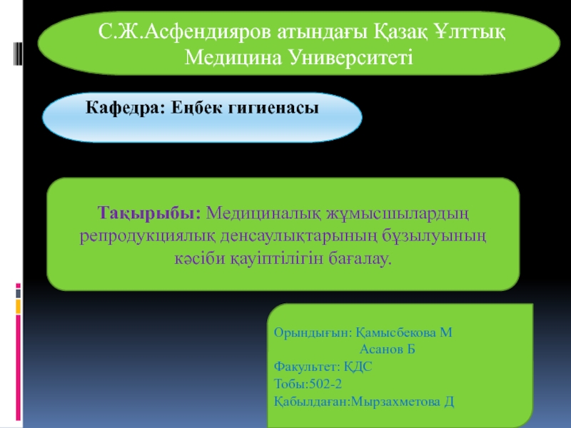 С.Ж.Асфендияров атындағы Қазақ Ұлттық Медицина Университеті
Кафедра: Еңбек