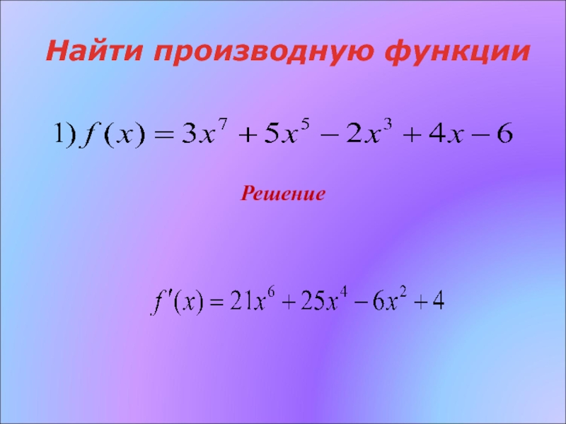 Математика решение производных. Как найти производную. Производные решение. Как решать производные функции. Производная функции решение.