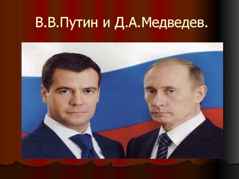 В.В.Путин и Д.А.Медведев.