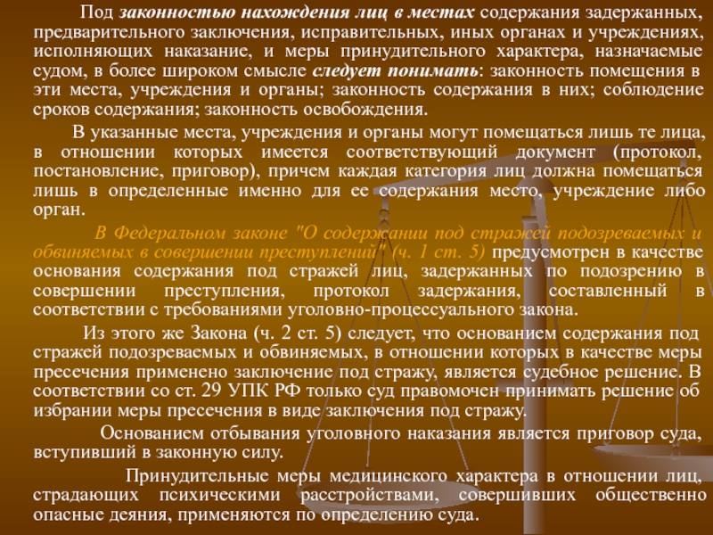 Виды заключения под стражу. Законность нахождения лиц в местах содержания задержанных. Заключение законности. Места содержания задержанных. Предметом прокурорского надзора за исполнением наказаний являются.