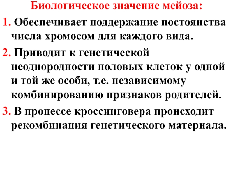 В чем заключается биологический смысл. Биологическая роль мейоза. Биологический смысл мейоза кратко. Биологическая роль мейоза заключается в. 1. Биологический смысл мейоза..