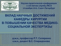 ВКЛАД НАУЧНЫХ ДОСТИЖЕНИЙ
КАФЕДРЫ ХИРУРГИИ
В ПОВЫШЕНИИ КАЧЕСТВА