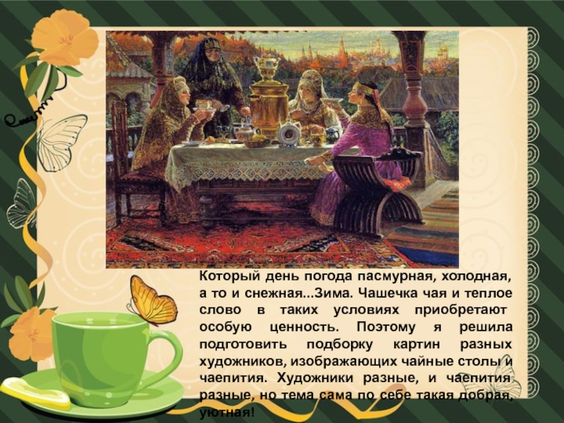 Реферат: Традиции русского чаепития
