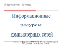 Информационные   ресурсы   компьютерных сетей 