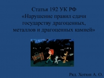 Статья 192 УК РФ Нарушение правил сдачи государству драгоценных, металлов и