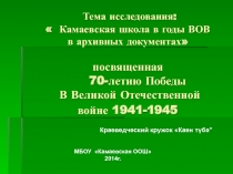 Тема исследования:  Камаевская школа в годы ВОВ в архивных документах