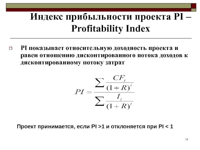 Рентабельность проекта это отношение