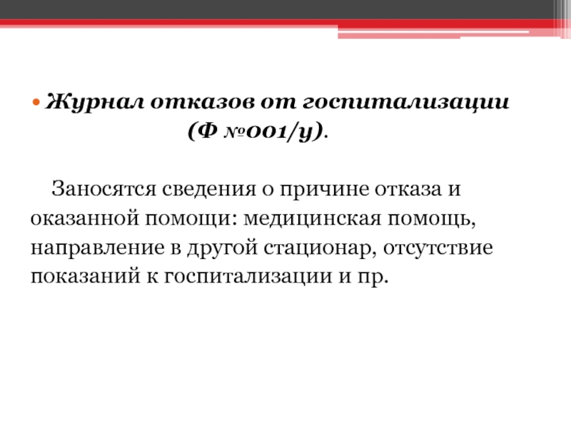 Образец отказа от госпитализации в стационар