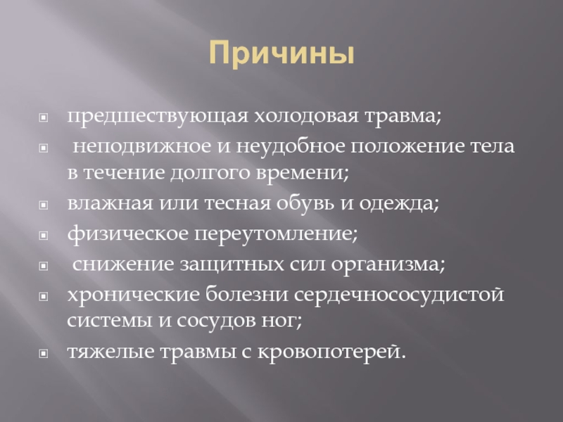 В течение долгого времени. Причины холодовой травмы. Факторы способствующие холодовой травме. Факторы развития холодовой травмы. Отягчающие факторы холодовой травмы.