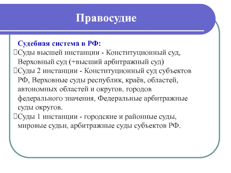 Система правосудие. Судебная власть и правосудие. Система правосудия. Система правосудия в РФ. Структура правосудия в РФ.