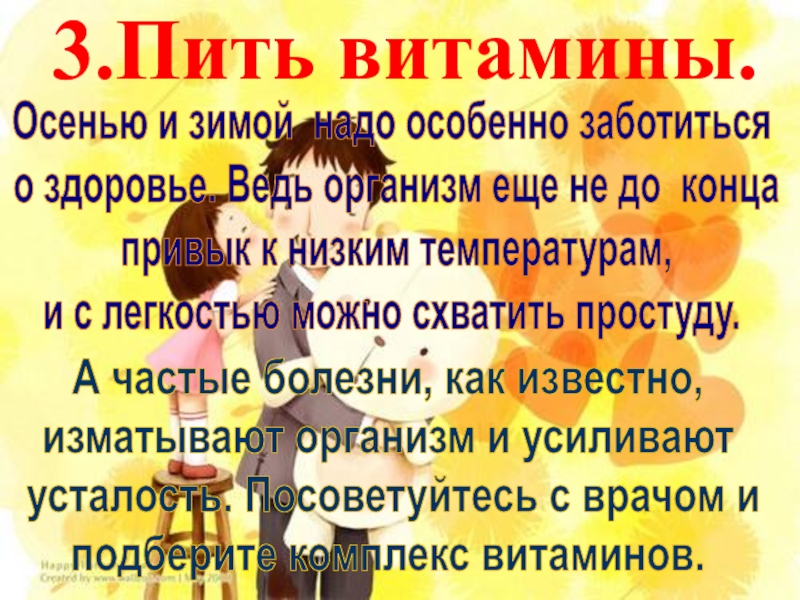 Как надо заботиться. Пить витамины осенью. Как нужно заботиться о здоровье осенью. Выпей витамины. Выпей витаминку.