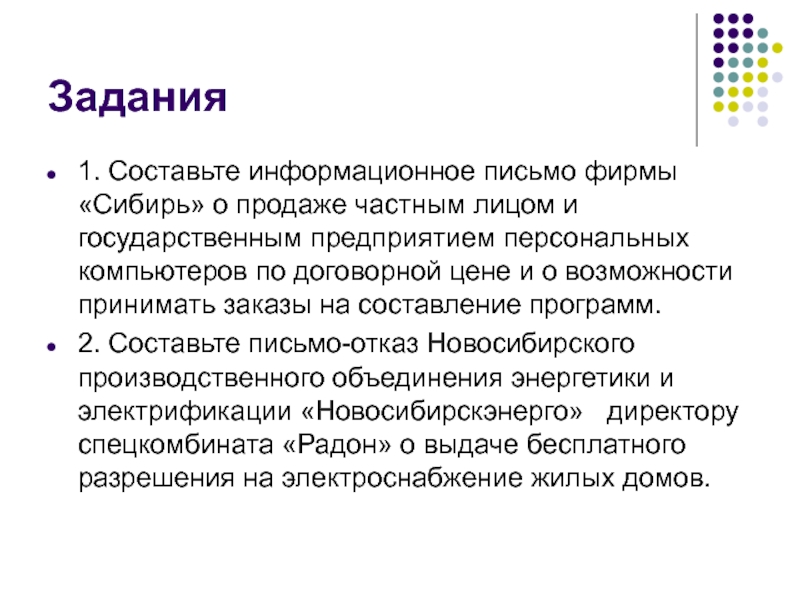 Составить информационное сообщение. Информационное письмо о продаже. Деловое информационное письмо. Служебная переписка. Информационное письмо о продаже фирмы.