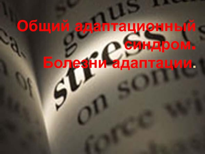 Презентация Общий адаптационный синдром. Болезни адаптации