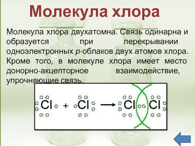 Связь кислорода и хлора. Строение молекулы хлора схема. Строение молекулы хлора. Электронная формула молекулы хлора. Образование молекулы хлора.