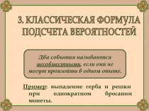 Пример : выпадение герба и решки при однократном бросании монеты.
3