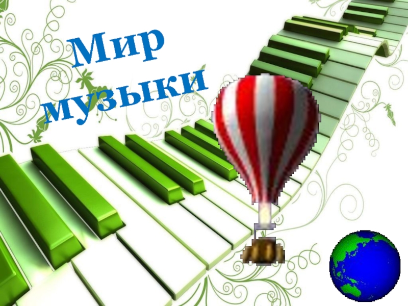 Мир музыки презентация