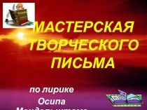 Мастерская творческого письма
