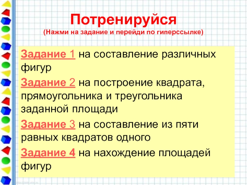 Составьте различные. Построение треугольника квадрата прямоугольника задания. Задания с гиперссылками.