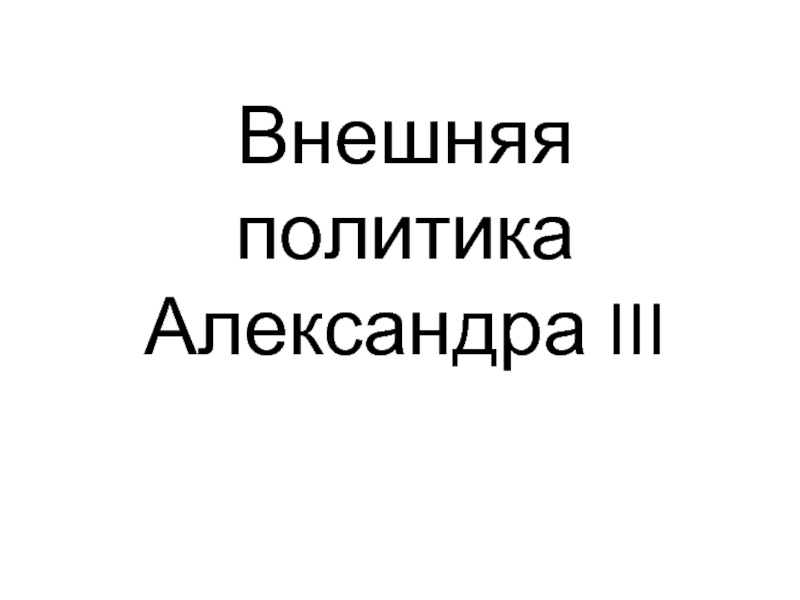 Внешняя политика Александра III