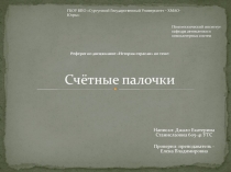 Счётные палочки