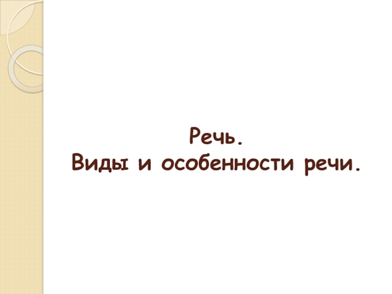 Презентация Речь. Виды и особенности речи