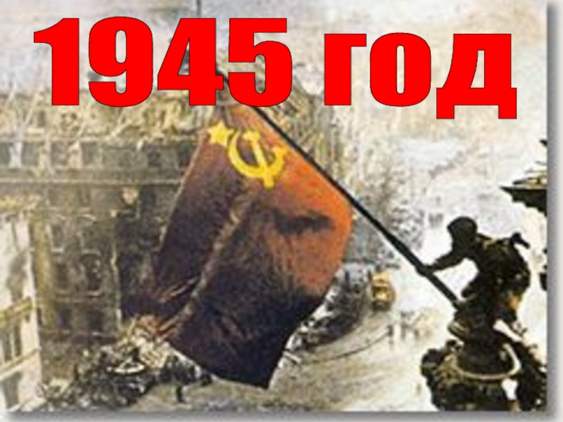 1945 год